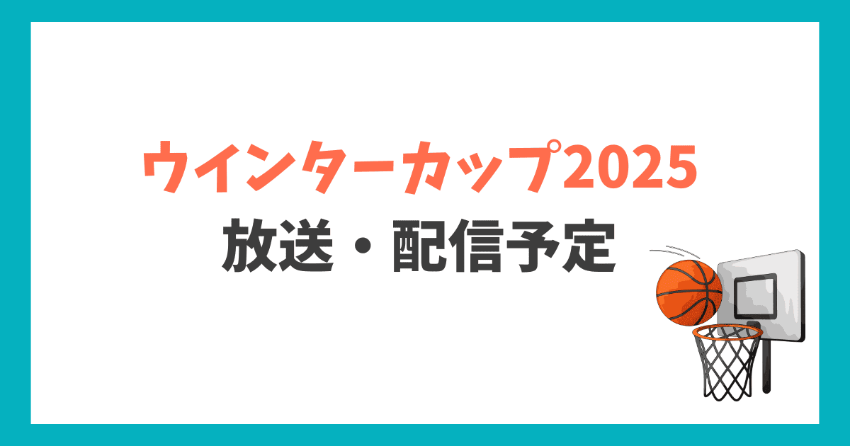 ウインターカップ2025決勝 配信