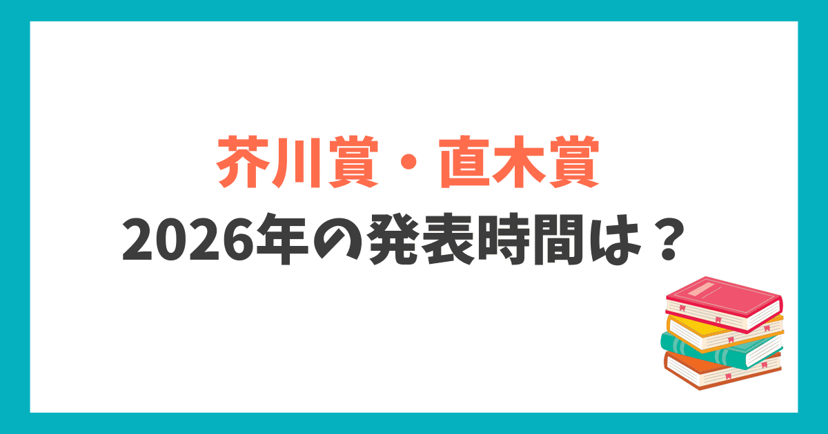 2026年芥川賞・直木賞 発表時間