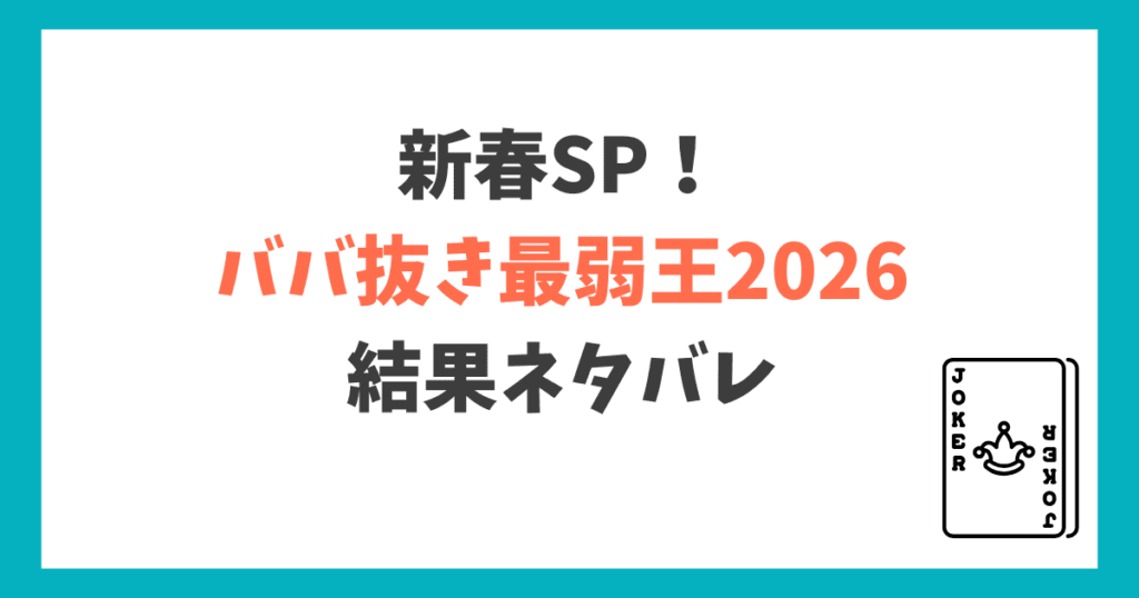 ババ抜き最弱王2026 結果
