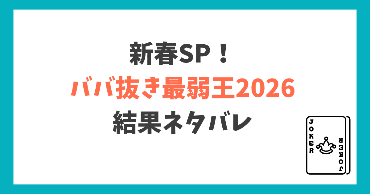 ババ抜き最弱王2026 結果