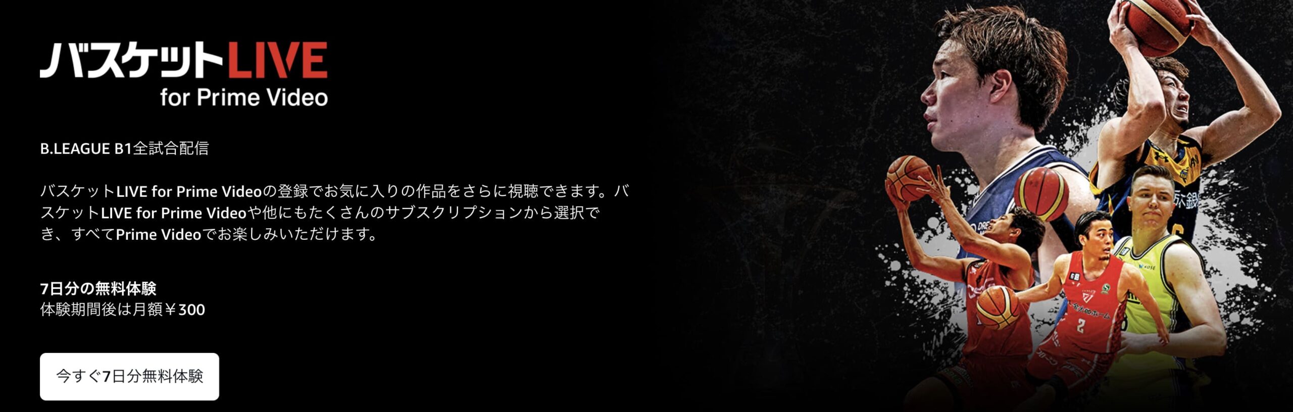 Bリーグオールスター2026 Amazon Prime Video