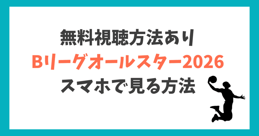 Bリーグオールスター2026 スマホで見る方法
