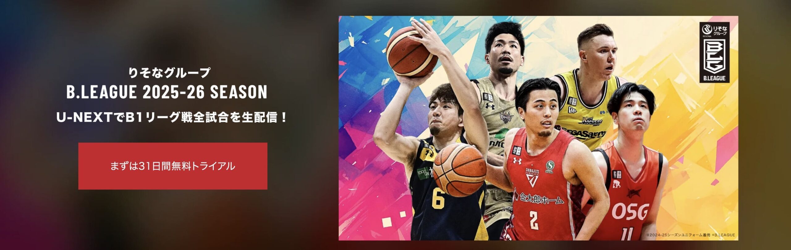 Bリーグオールスター2026 U-NEXT