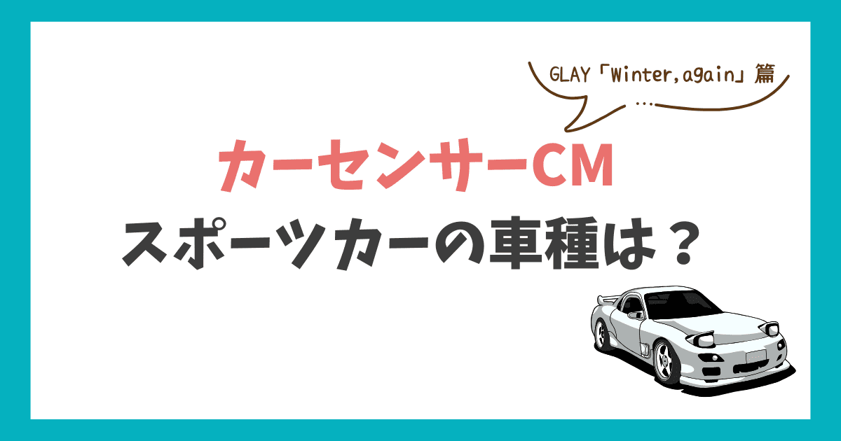 カーセンサー CM GLAY 車種