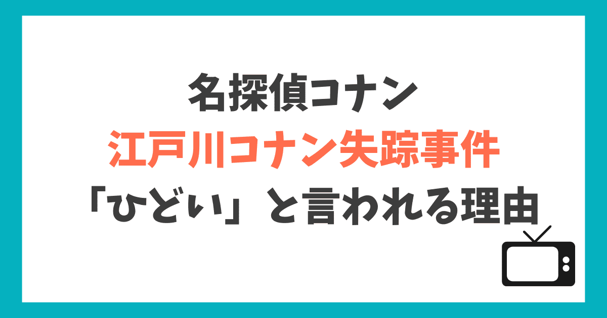 江戸川コナン失踪事件 ひどい