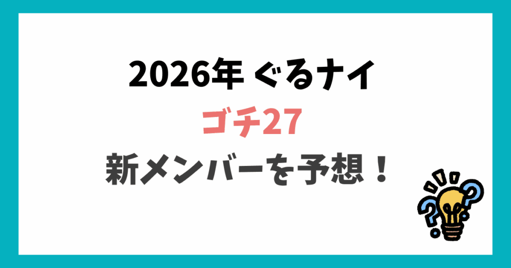 ゴチ新メンバー予想 2026年