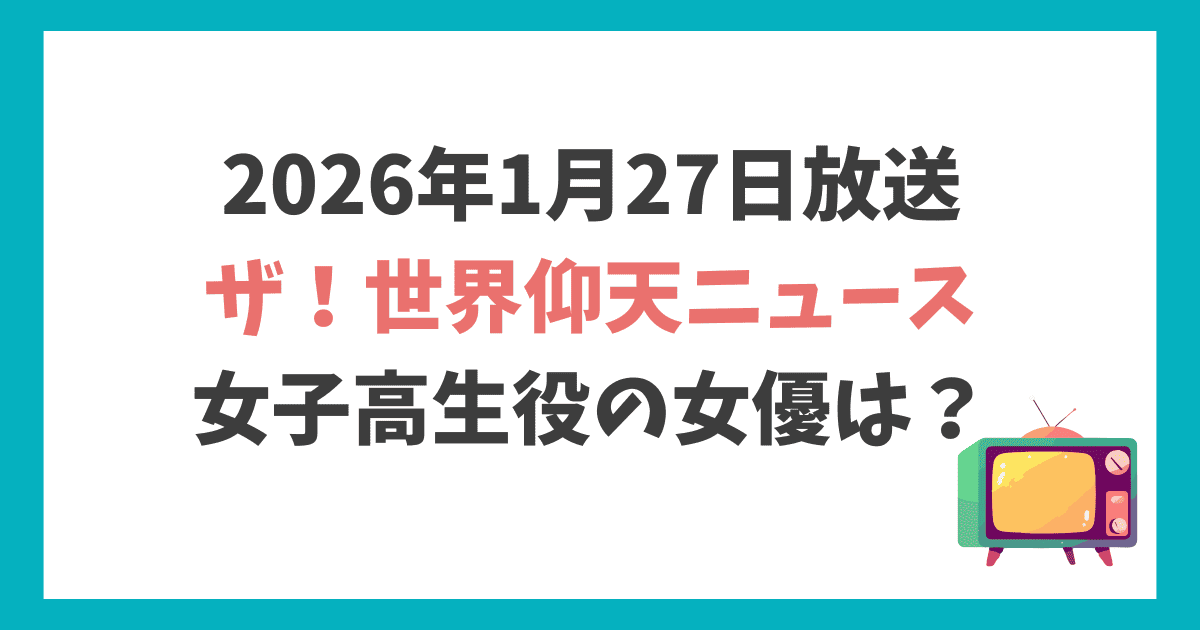 仰天ニュース 女子高生役の女優