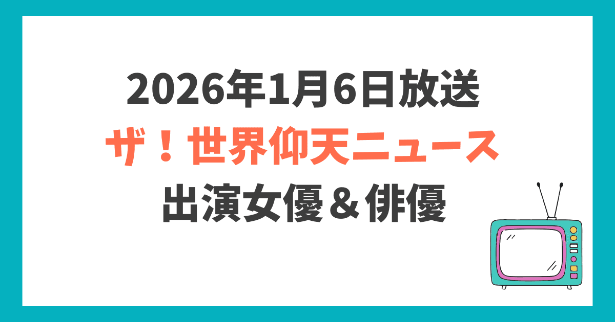 仰天ニュース2026 再現ドラマ 女優 俳優