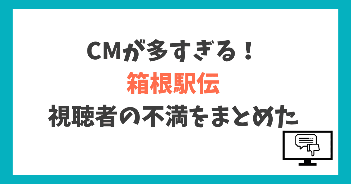 箱根駅伝 CM 多すぎる