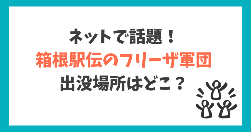 箱根駅伝2026 フリーザ軍団 場所