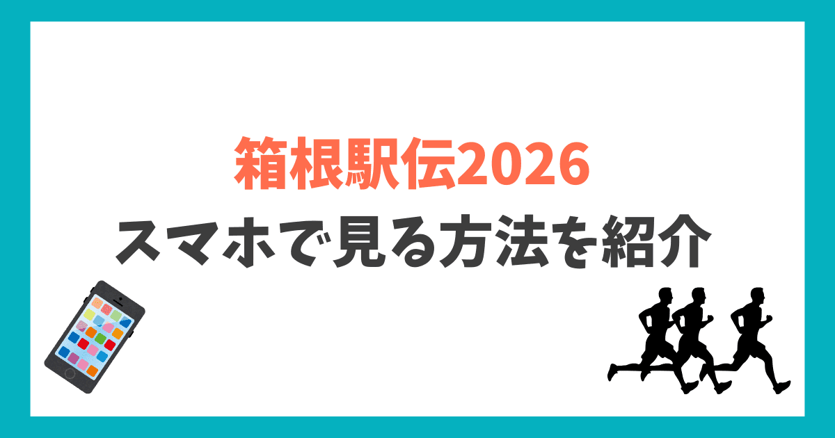 箱根駅伝2026 スマホで見る方法