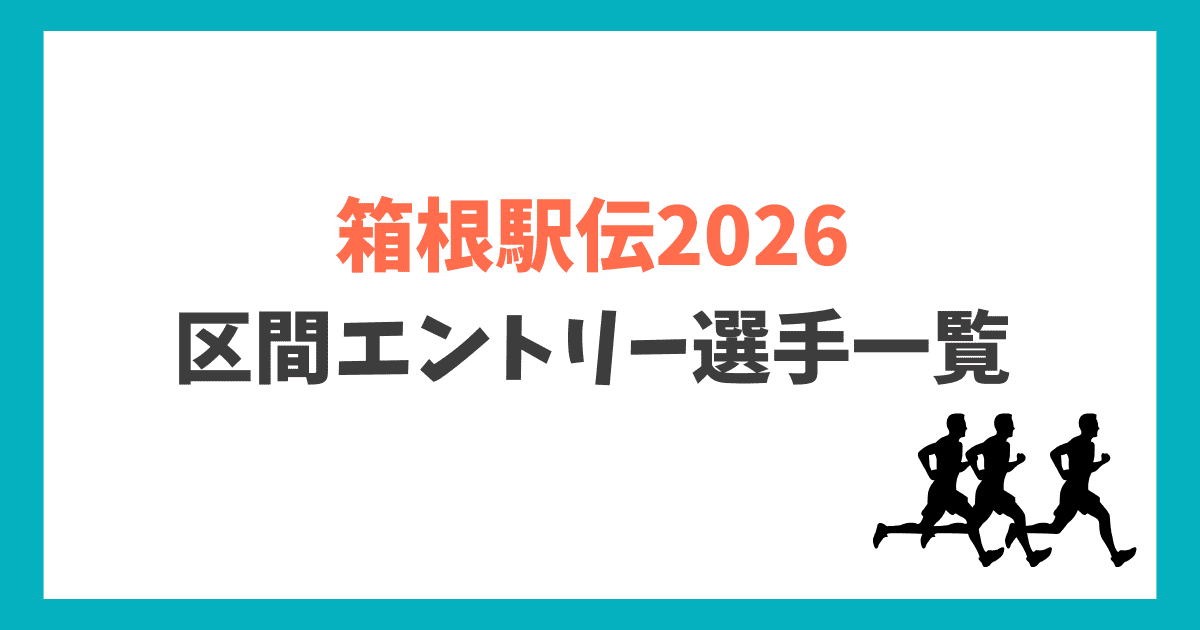 箱根駅伝2026 区間エントリー 変更後メンバー