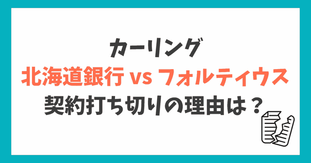 北海道銀行 フォルティウス 契約を打ち切り理由