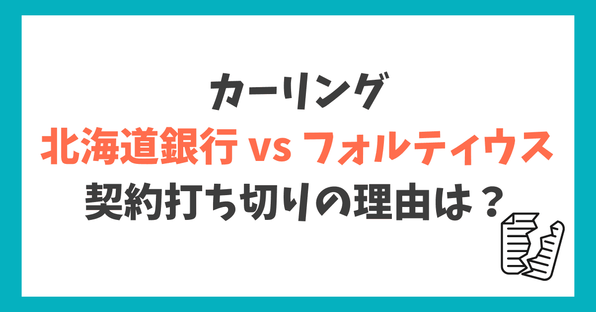 北海道銀行 フォルティウス 契約を打ち切り理由