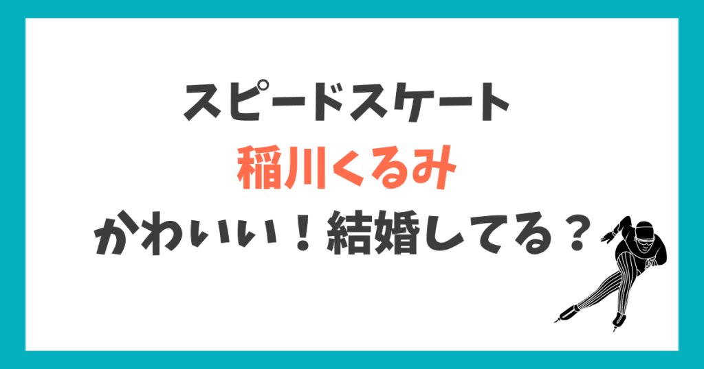 稲川くるみ かわいい
