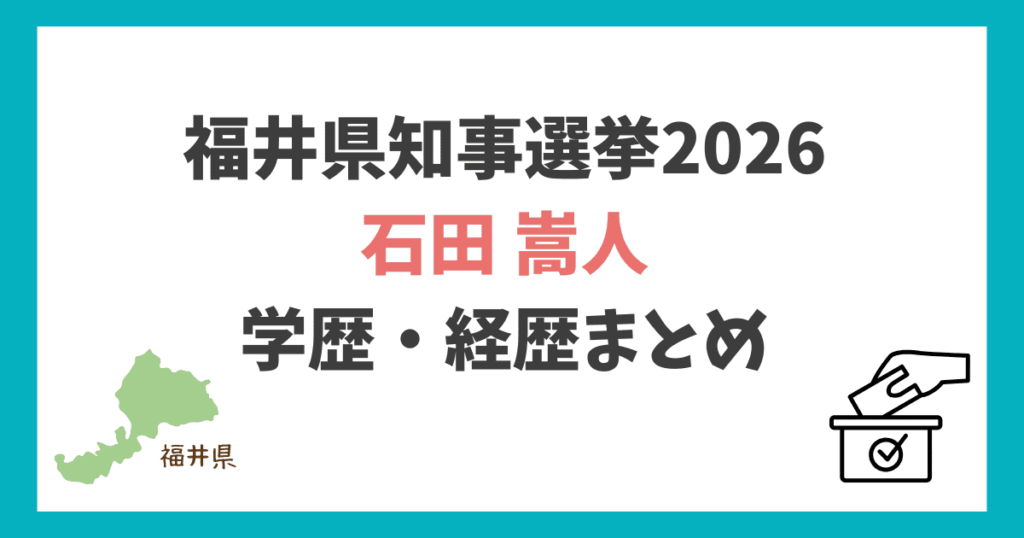 石田嵩人 学歴
