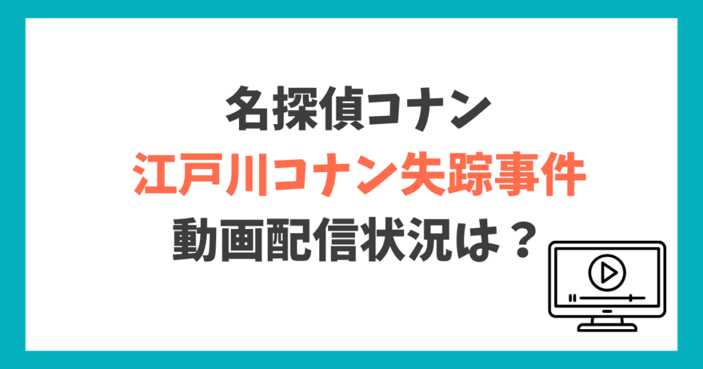 金ロー 江戸川コナン失踪事件 再放送