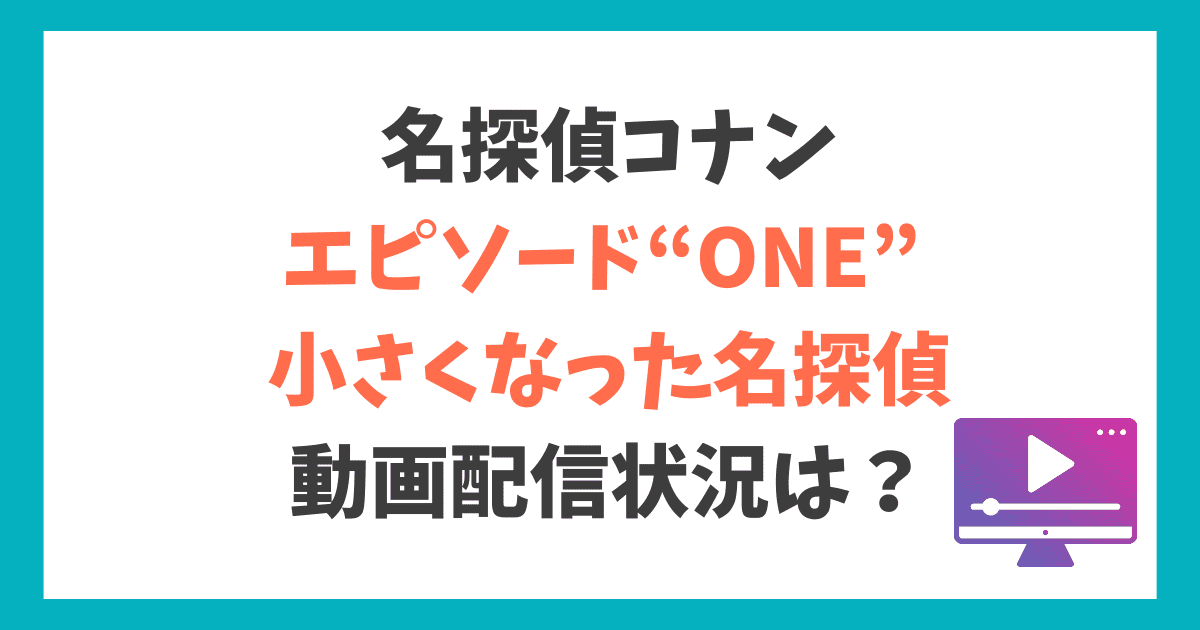 金ローコナンエピソード“ONE”見逃し