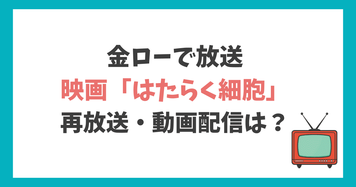 金ロー はたらく細胞 再放送
