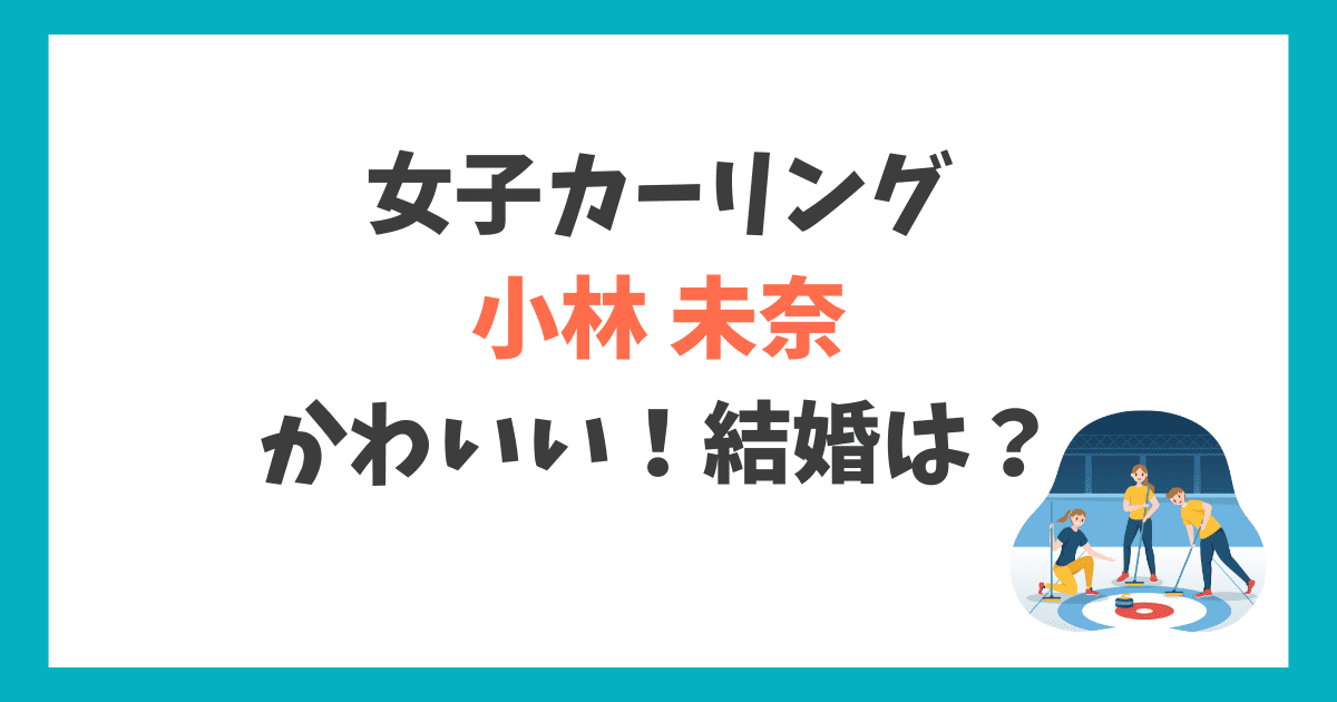 小林未奈(カーリング) 結婚