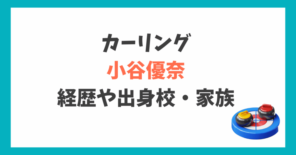 小谷優奈 結婚