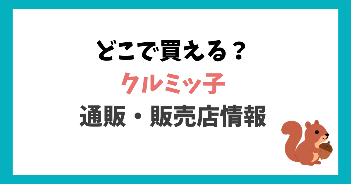 クルミッ子 どこで買える