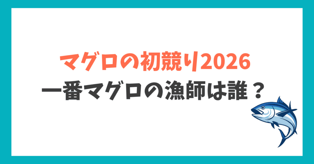 マグロ初競り2026年 漁師