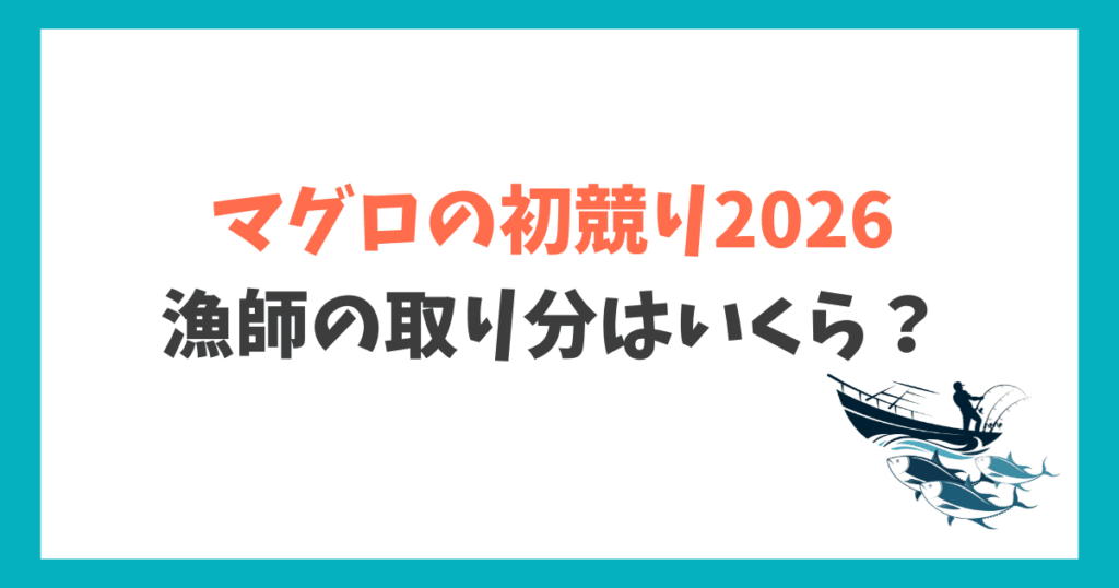 マグロ初競り2026年 漁師の取り分