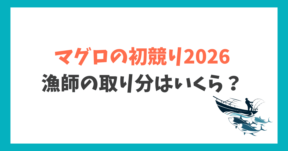 マグロ初競り2026年 漁師の取り分