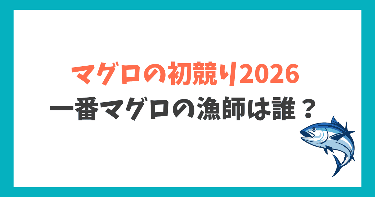 マグロ初競り2026年 漁師