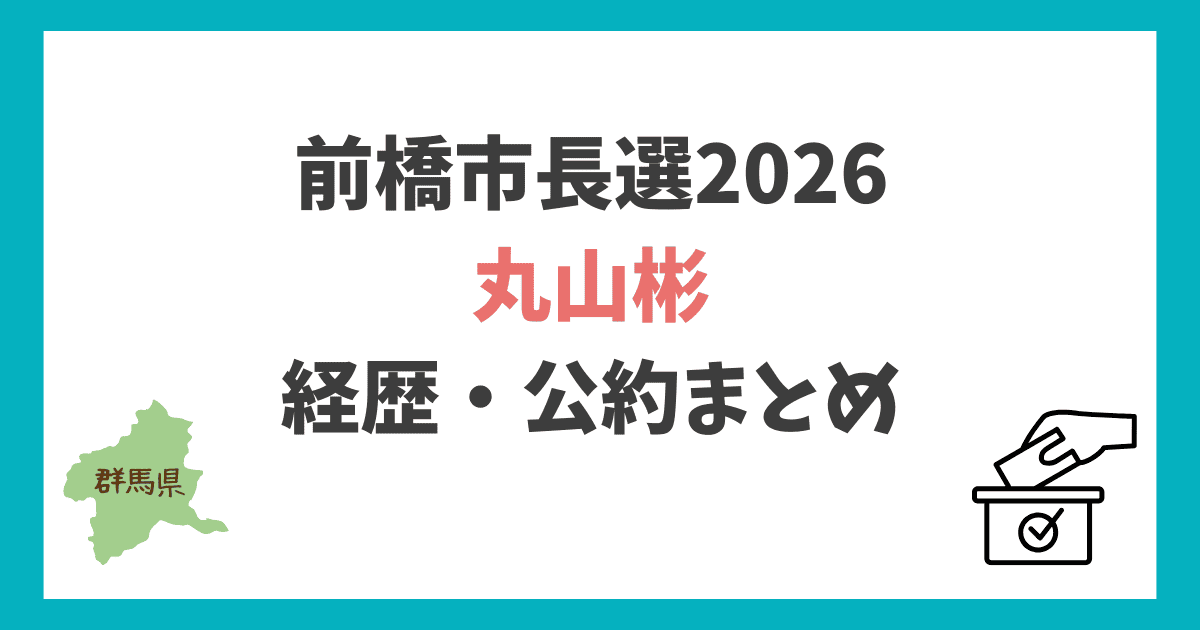 丸山彬 経歴・公約