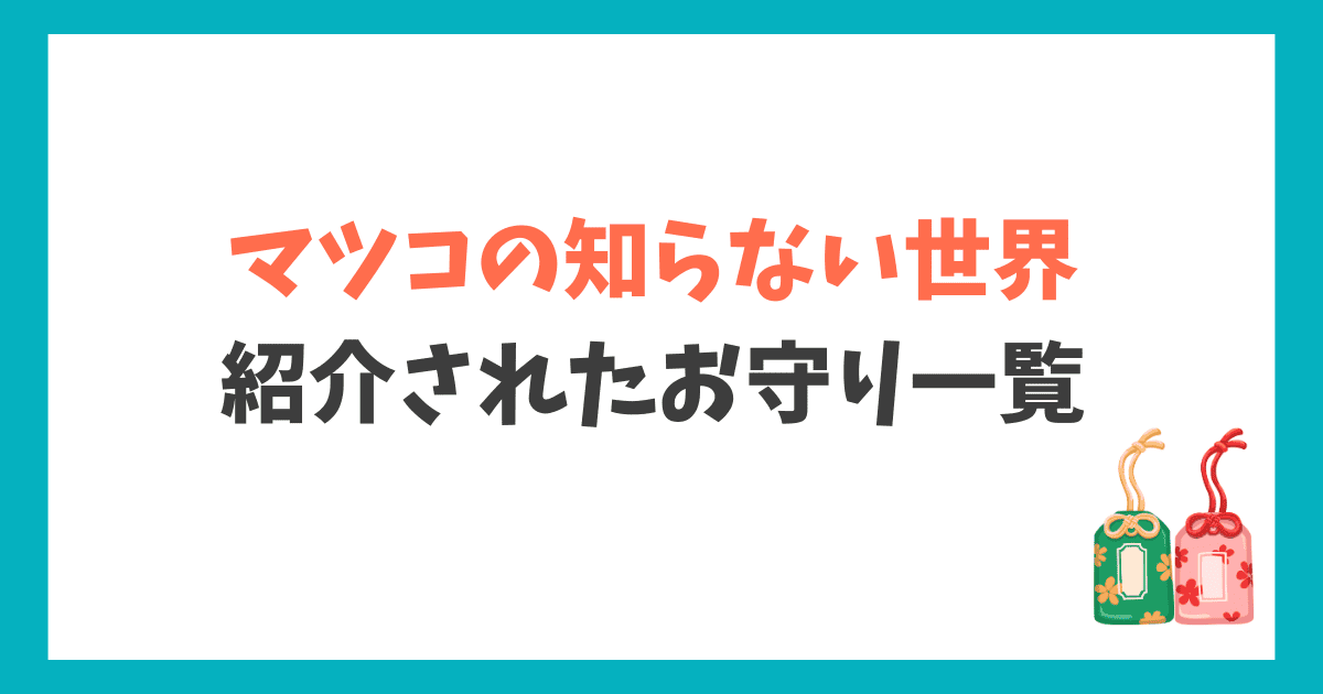 マツコの知らない世界 お守り
