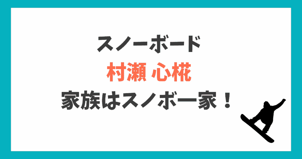 村瀬心椛 彼氏
