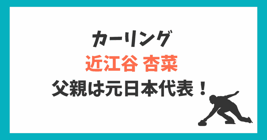 近江谷杏菜 父親