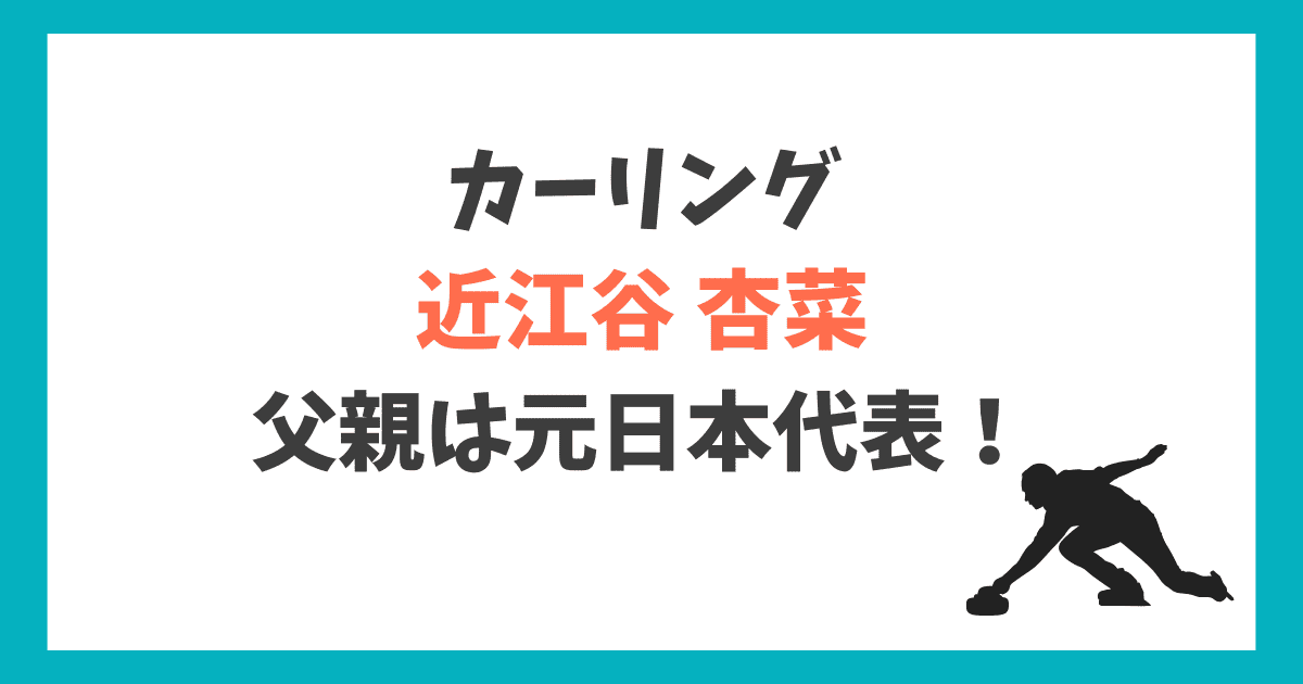 近江谷杏菜 父親