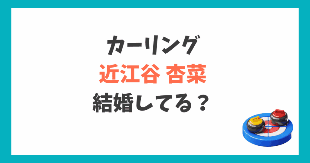 近江谷杏菜 結婚相手