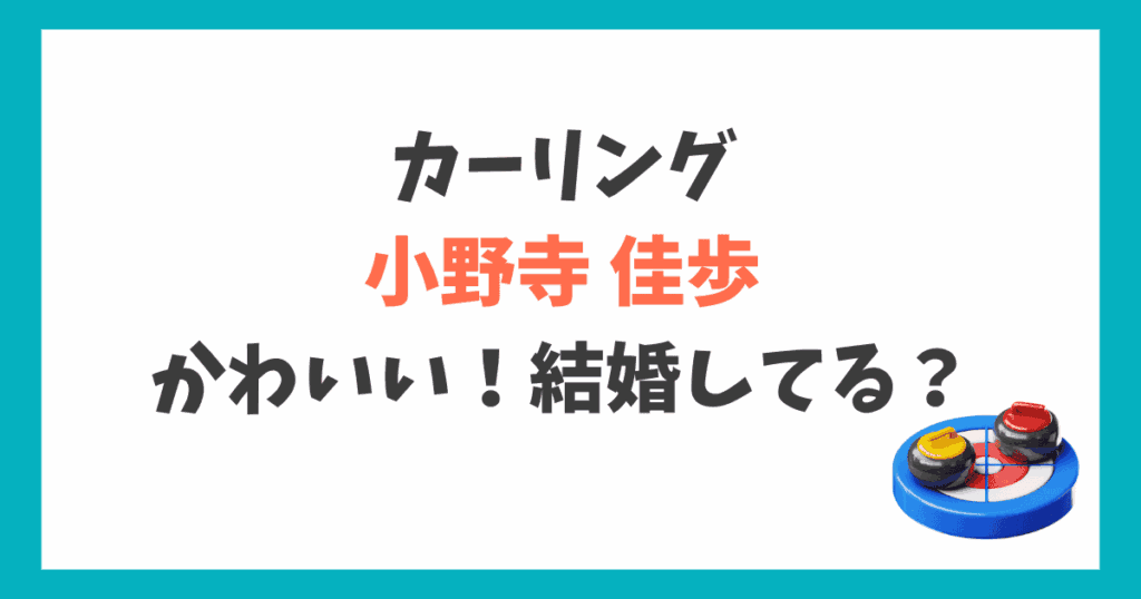 小野寺佳歩 結婚