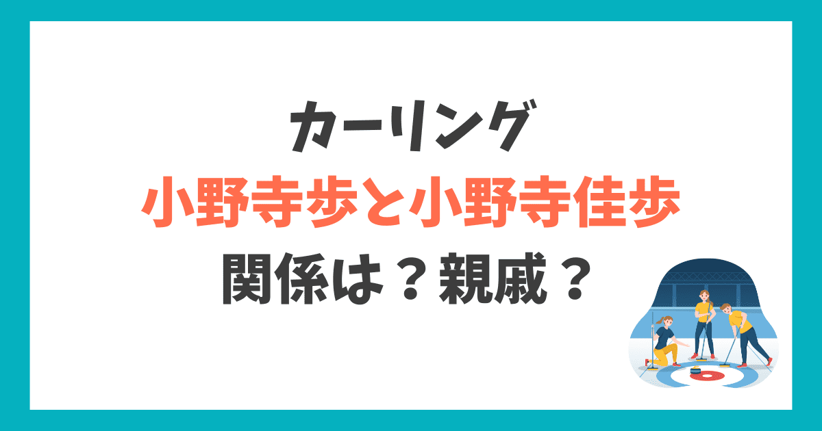 小野寺歩 小野寺佳歩 関係