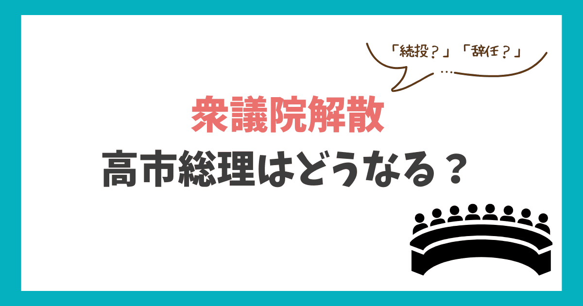 衆議院解散 高市総理 どうなる