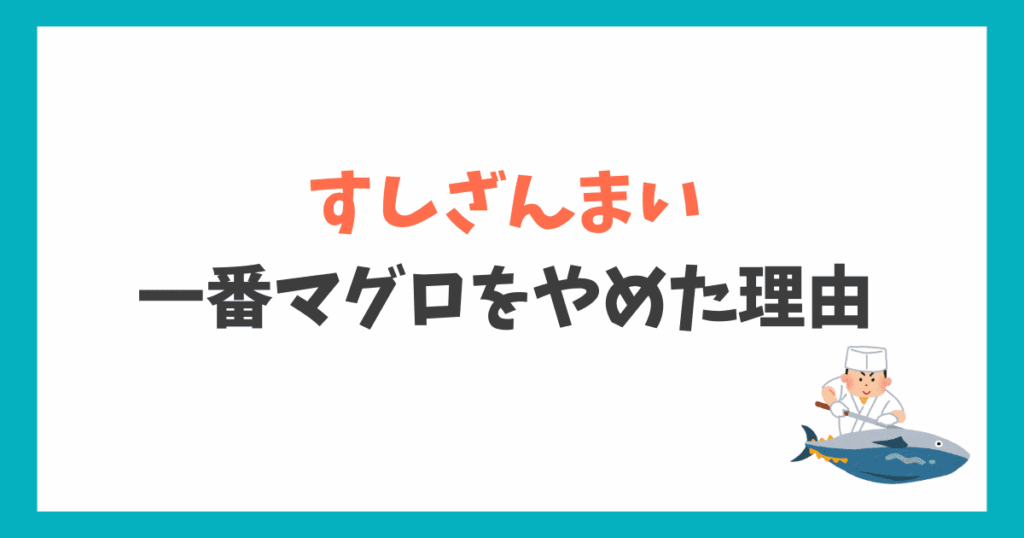 すしざんまい 一番マグロ なぜやめた