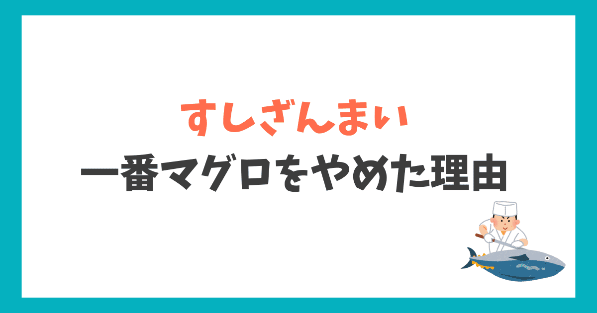 すしざんまい 一番マグロ なぜやめた