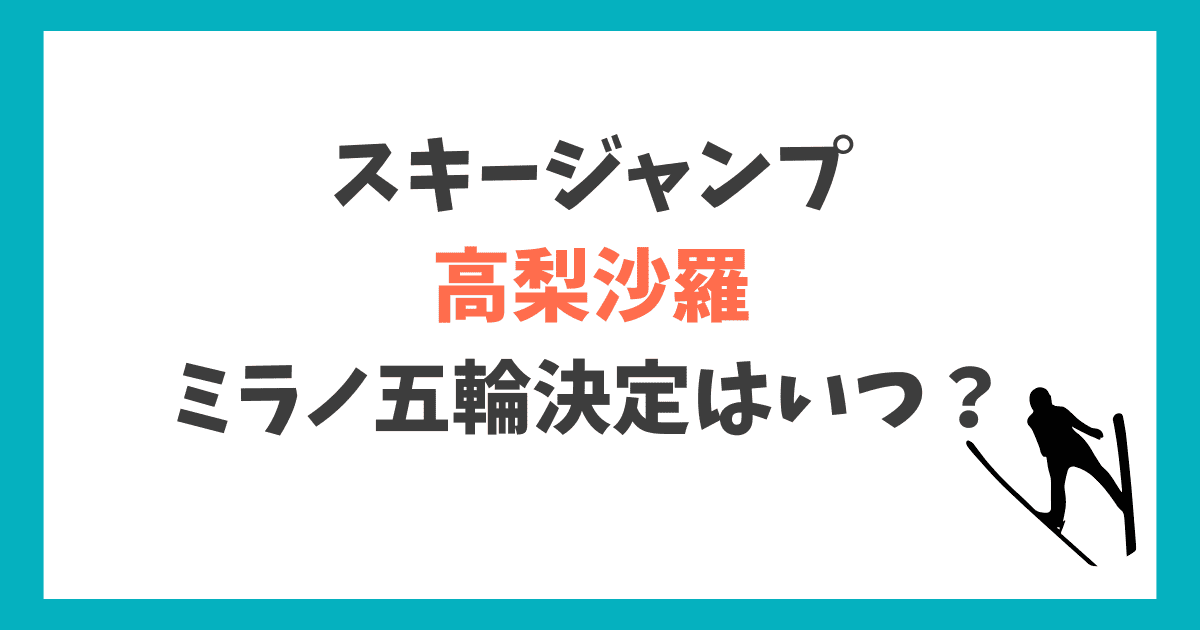 高梨沙羅 ミラノオリンピック 出場できる