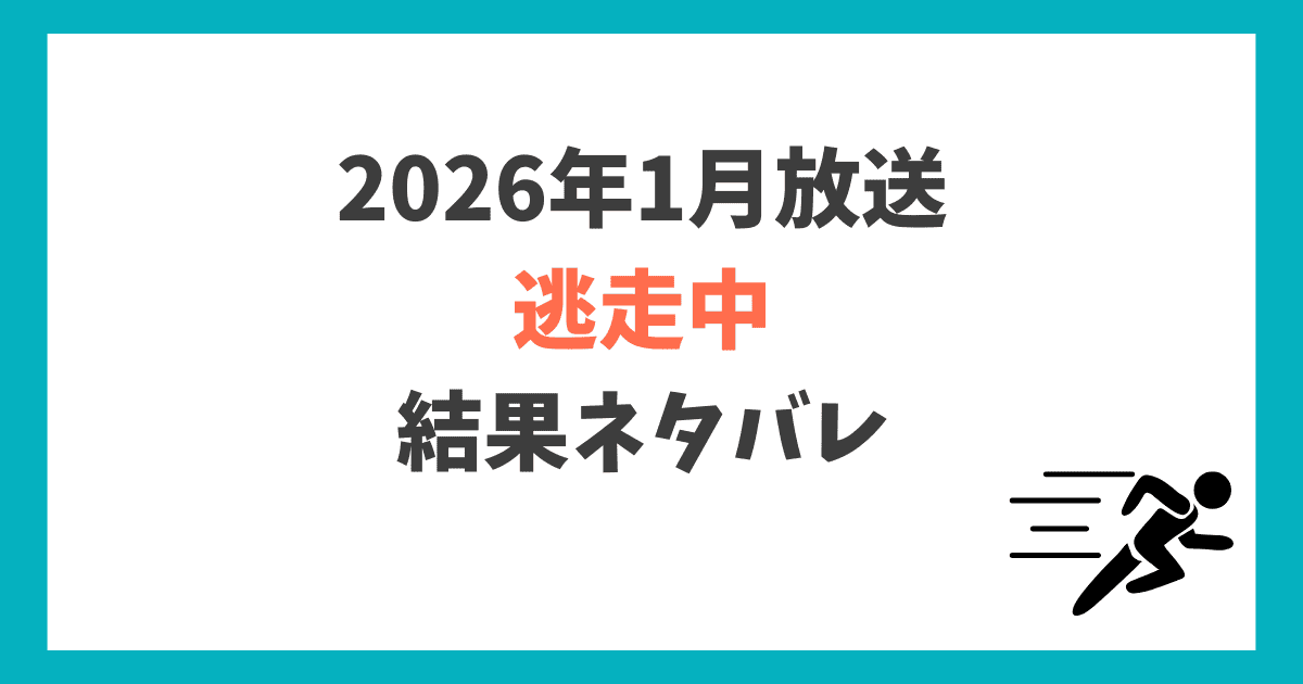 逃走中2026 結果ネタバレ
