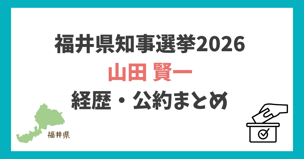 山田賢一 経歴や公約
