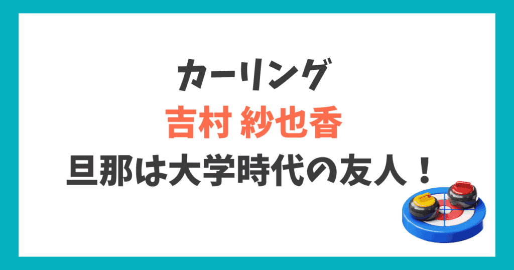 吉村紗也香 結婚相手
