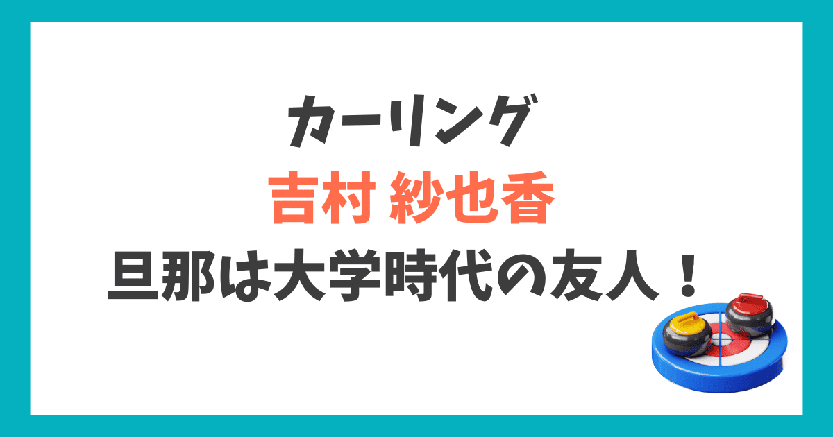 吉村紗也香 結婚相手